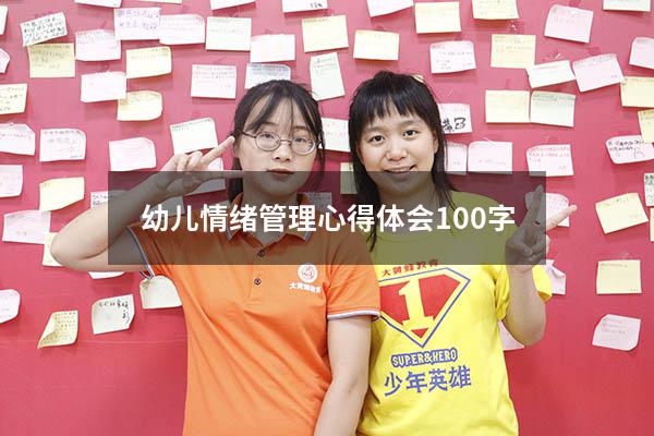 幼儿情绪管理心得体会 100字